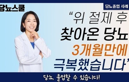 [당뇨스쿨] 위암으로 위 부분절제 후 겪게 된 당뇨, 한약치료로 얻게 된 놀라운 결과
