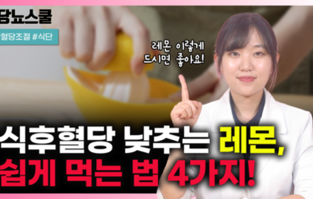 [당뇨스쿨] 당뇨인 식후혈당 감소에 좋은 레몬 건강하게 먹는 법!