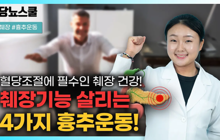 [당뇨스쿨] 췌장기능 살리는 최고의 흉추 운동법 4가지!