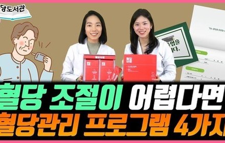 [당뇨스쿨] 스스로 혈당관리가 어렵다면? 혈당관리 프로그램 4가지