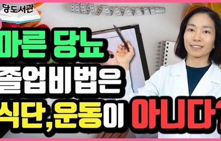 [당뇨스쿨] 마른당뇨인 관리법, 제대로 알고가세요! 