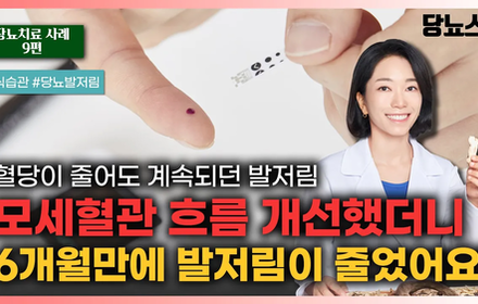 [당뇨스쿨] 혈당은 낮아도 잡히지 않던 당뇨발저림, 한약치료로 극복 가능했습니다!