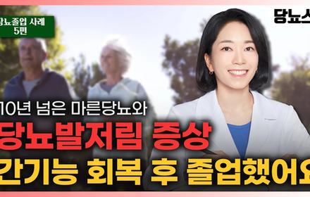 [당뇨스쿨] 마른당뇨와 당뇨발저림을 극복해냈습니다!