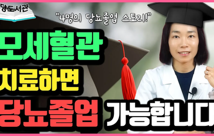 [당뇨스쿨] 모세혈관 치료사례로 보는 당뇨극복 이야기!