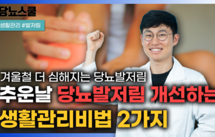 [당뇨스쿨] 추운 계절 고통스러운 당뇨발저림, 이렇게 예방하세요!