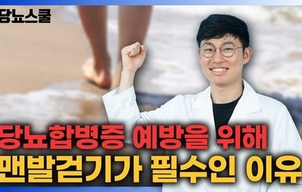 [당뇨스쿨] 당뇨합병증 예방에 큰 도움이 되는 맨발걷기!