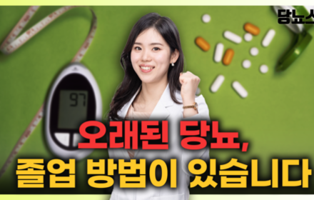 [당뇨스쿨] 당뇨, 핵심 원인을 파악하면 졸업할 수 있습니다!