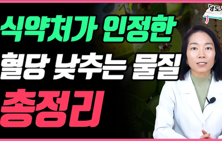 [당뇨스쿨] 식약처가 인정한 혈당 조절 기능 식품 3가지