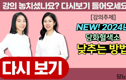 [당뇨스쿨] 2024년! 올해에는 당뇨를 꼭 졸업합시다!