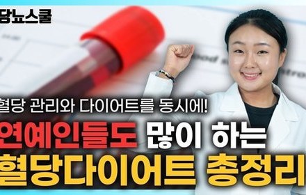 [당뇨스쿨] 혈당 관리와 다이어트를 동시에! 혈당다이어트는 무엇일까요?