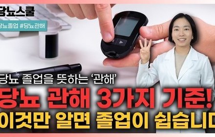 [당뇨스쿨] 의외로 쉬운 당뇨 관해의 기준 3가지!