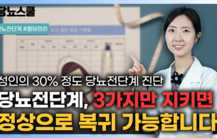 [당뇨스쿨] 당뇨전단계에서 정상으로 돌아갈 수 있는 방법 알려드립니다!