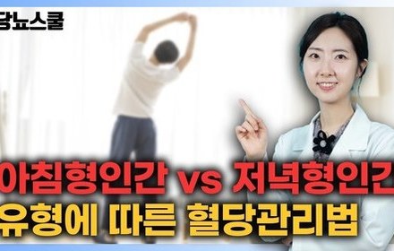 [당뇨스쿨] 아침형과 저녁형 중, 혈당 관리에 유리한 생활 패턴은?