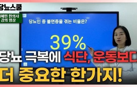 [당뇨스쿨] 당뇨극복에 가장 중요한 수면, 우선적으로 관리해야 합니다