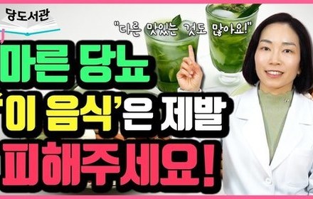 [당뇨스쿨] 마른당뇨, 혈당조절 어렵게 하는 음식 특징 3가지!