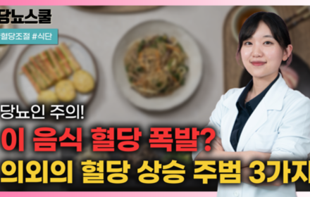 [당뇨스쿨] 당뇨인이 꼭 알아야 할 혈당 올리는 의외의 음식 3가지!