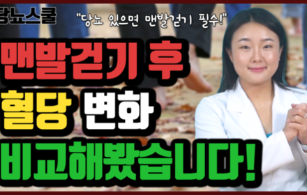 [당뇨스쿨] 맨발걷기, 당뇨인 혈당 낮추는 최고의 운동! 