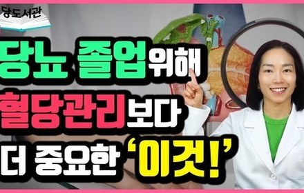 [당뇨스쿨] 혈당관리보다 더 중요한 '이것!' 당뇨졸업을 위해선 필수입니다!