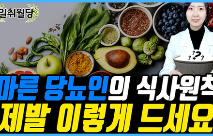 [당뇨스쿨] 마른당뇨인에게 추천하는 식사원칙 3가지!