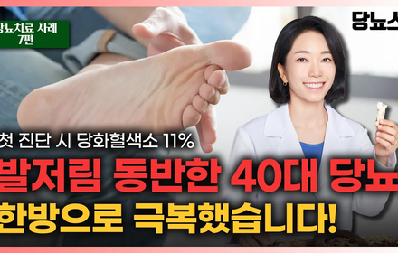 [당뇨스쿨] 당화혈색소 11%, 발저림도 극복가능!