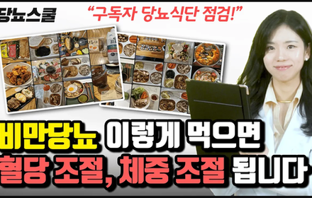 [당뇨스쿨] 박은영한의사의 식단점검 : 비만당뇨식단