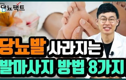 [당뇨스쿨] 당뇨발 합병증에 발마사지, 정말 효과 있을까?