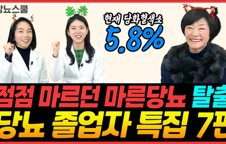 [당뇨스쿨] 뭘해도 오르던 혈당? 마른당뇨 졸업비법 공개!