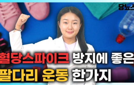 [당뇨스쿨] 혈당스파이크 걱정되신다면, 식후 이 운동을 해보세요!