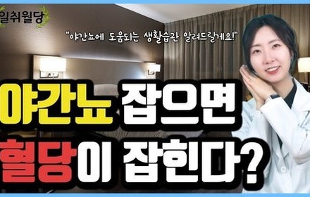 [당뇨스쿨] 야간뇨가 1회만 줄어도 공복혈당이 낮아진다!