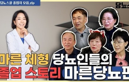 [당뇨스쿨] 마른 체형 당뇨인들의 당뇨 졸업스토리!