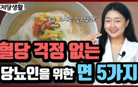 [당뇨스쿨] 당뇨임에도 국수를 포기할 수 없다면?