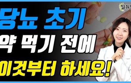 [당뇨스쿨] 당화혈색소 8% 이하인 초기당뇨, 당뇨약 먹기 전에 제발 이것부터 하세요!