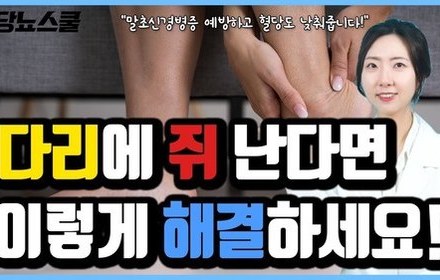 [당뇨스쿨] 당뇨환자 다리에 쥐가 나는 이유!