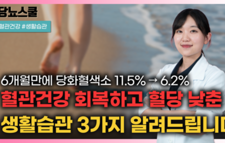 [당뇨스쿨] 4개월 만에 혈관 건강 회복! 혈관건강 위한 생활관리비법 3가지 알려드립니다!