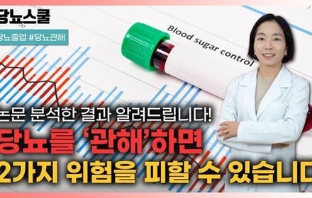 [당뇨스쿨] 당뇨를 '관해' 하면 2가지 위험을 크게 낮출 수 있습니다