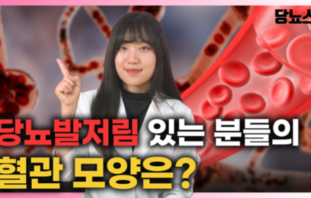 [당뇨스쿨] 혈관건강이 개선되면, 당뇨발저림도 개선됩니다!