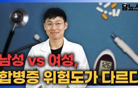 [당뇨스쿨] 남성과 여성 중 당뇨합병증 위험이 더 높은 성별은?