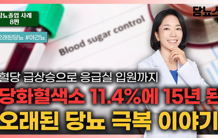 [당뇨스쿨] 당뇨약 증량과 인슐린 치료에도 잡히지 않았던 혈당, 15년 된 오래된 당뇨도 극복 가능합니다!
