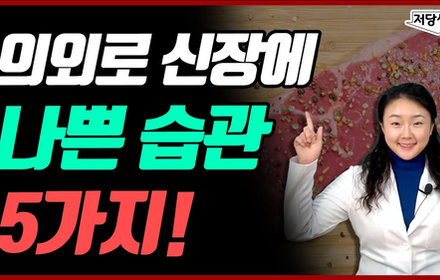 [당뇨스쿨] 신장 안 좋은 당뇨인에게 나쁜 습관 5가지
