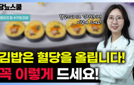 [당뇨스쿨] 김밥 먹고 싶은데 혈당 스파이크 걱정된다면? 이렇게 드세요!