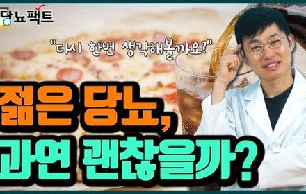 [당뇨스쿨] 젊은 당뇨, 절대 괜찮지 않습니다