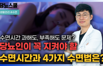 [당뇨스쿨] 과해도 부족해도 문제인 수면, 당뇨인은 어떻게 얼마나 자야할까요?