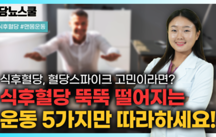 [당뇨스쿨] 당뇨인 식후혈당 감소를 위해 이 운동을 해보세요!
