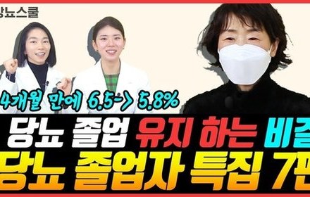 [당뇨스쿨] 마른체형의 당뇨인, 4개월만에 당뇨로부터 벗어났어요!