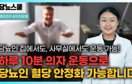 [당뇨스쿨] 사무실에서도 집에서도 할 수 있는 혈당 낮추는 의자운동 5가지!