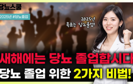 [당뇨스쿨] 2025년 당뇨 졸업을 위한 비법 2가지 알려드립니다!