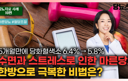 [당뇨스쿨] 수면에 문제가 있던 마른당뇨, 한약치료로 극복했습니다.