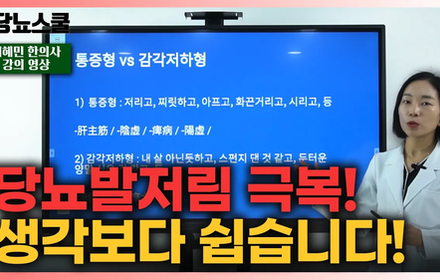 [당뇨스쿨] 당뇨인, 당뇨발저림 해결을 위한 지침서