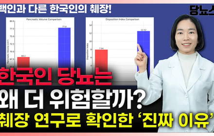 [당뇨스쿨] 한국인을 위한 당뇨 맞춤 치료법이 필요합니다!