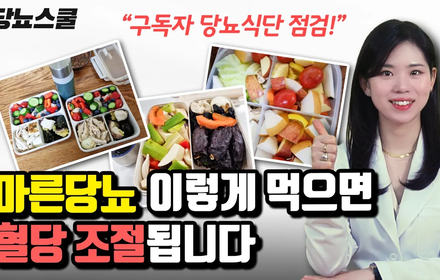 [당뇨스쿨] 박은영한의사의 식단점검 : 마른당뇨식단